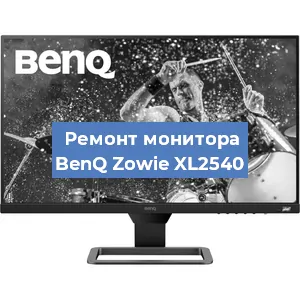 Ремонт монитора BenQ Zowie XL2540 в Красноярске